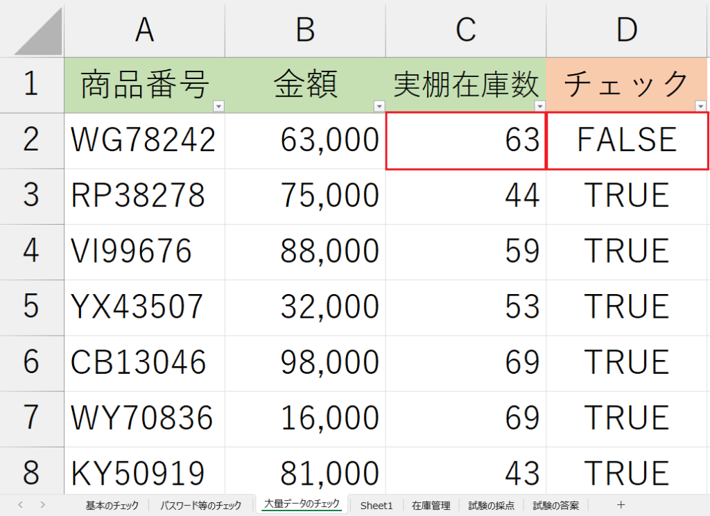 「大量データのチェック」シート