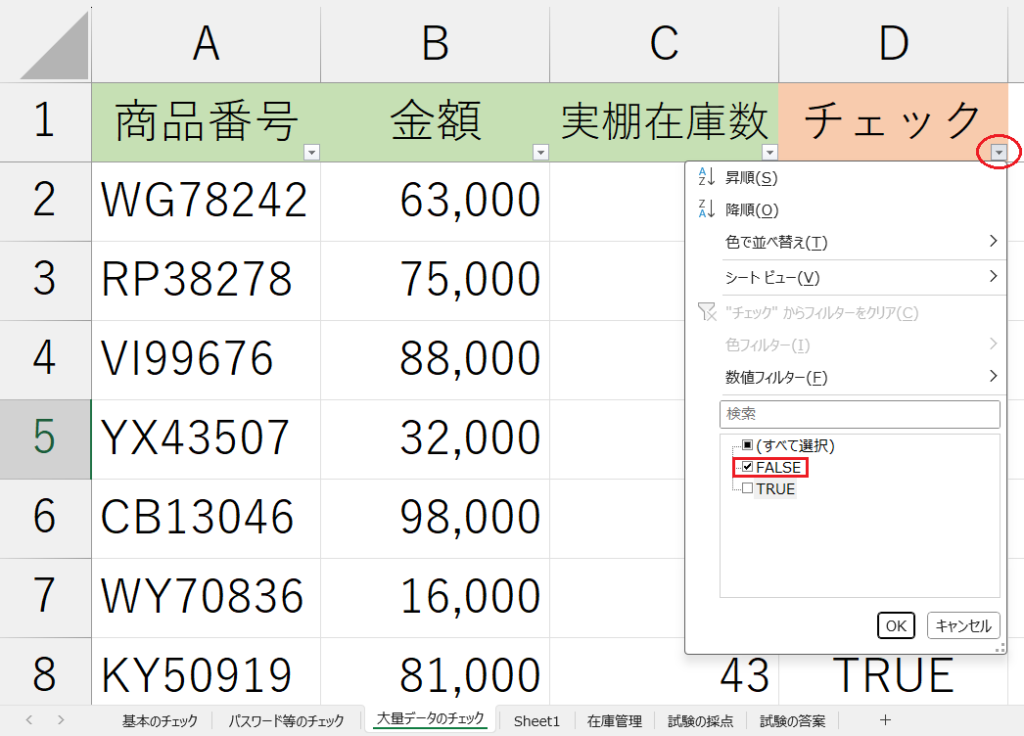 「大量データのチェック」シート