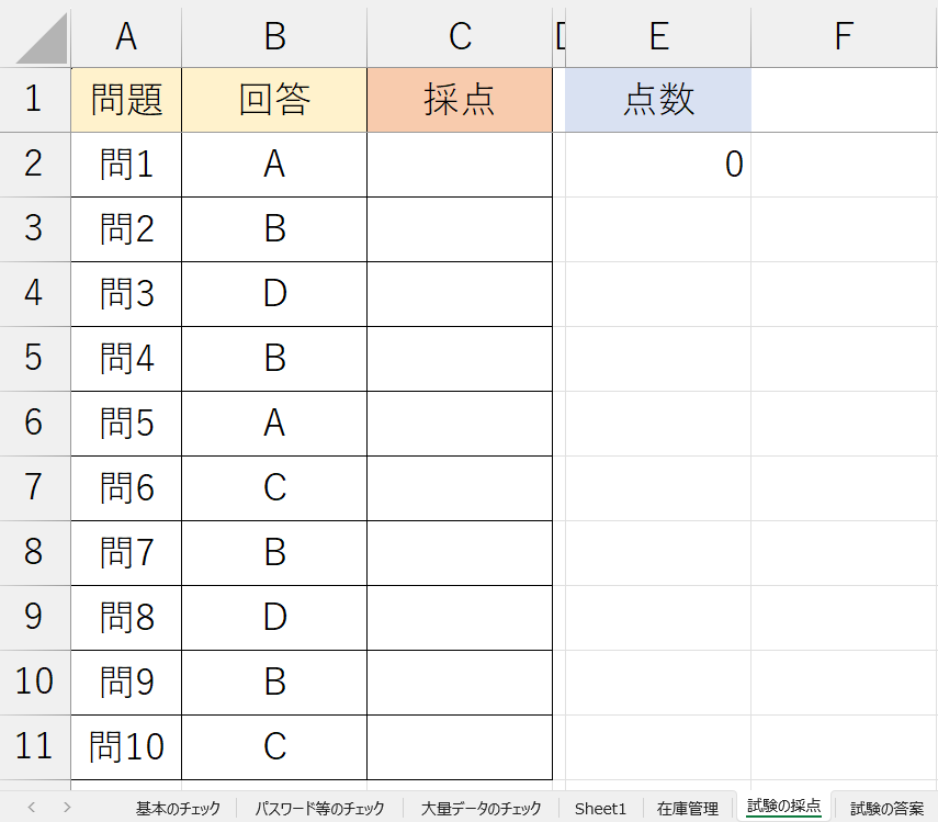 「試験の採点」シート