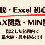 MAX関数・MIN関数