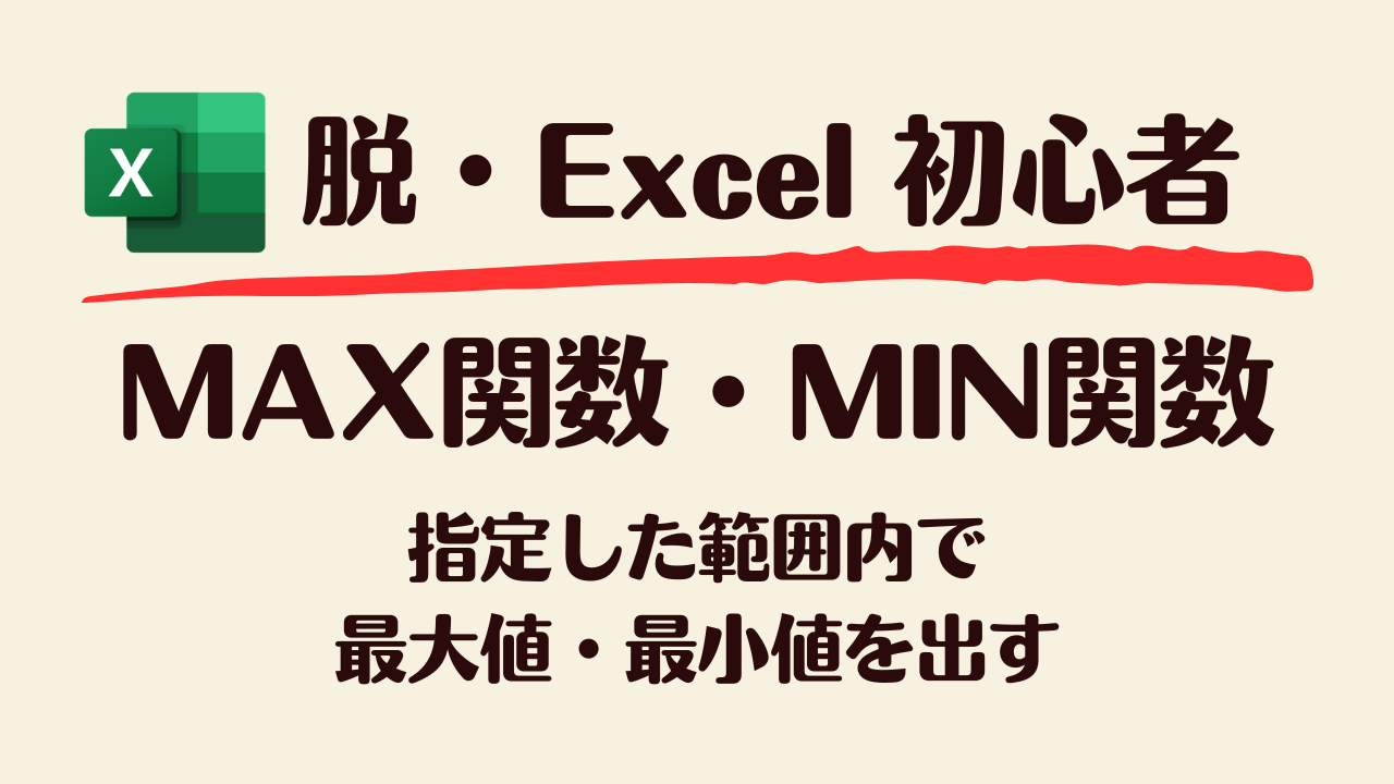 MAX関数・MIN関数