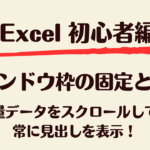 ウィンドウ枠の固定と解除