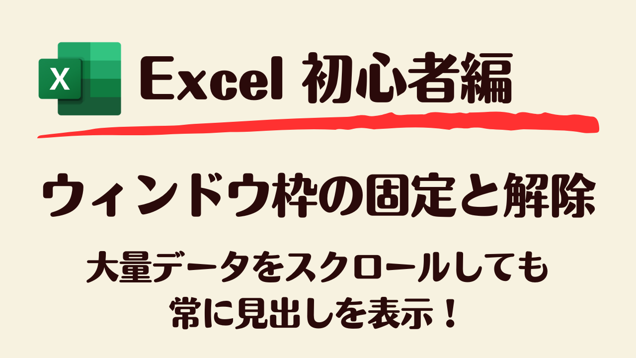 ウィンドウ枠の固定と解除