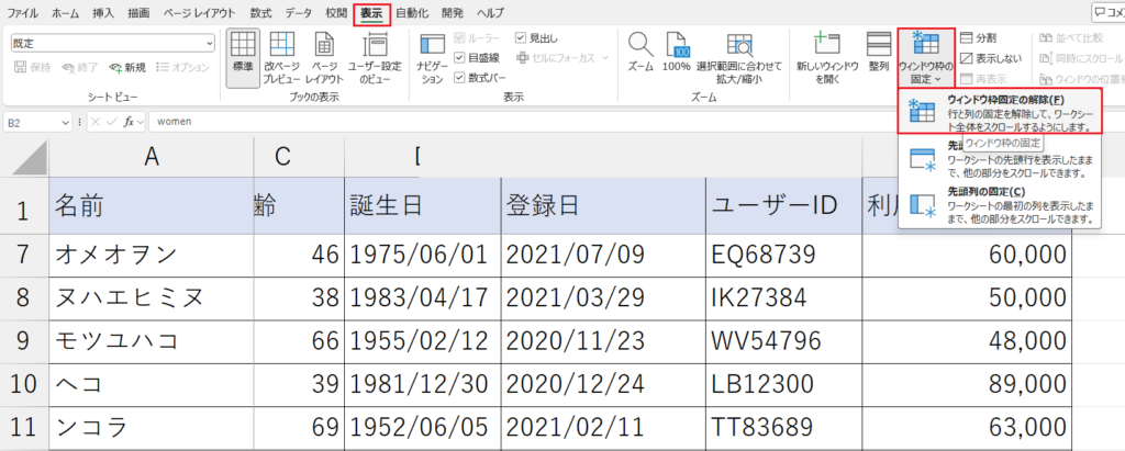 ウィンドウ枠の固定を解除