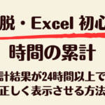 時間の累計方法