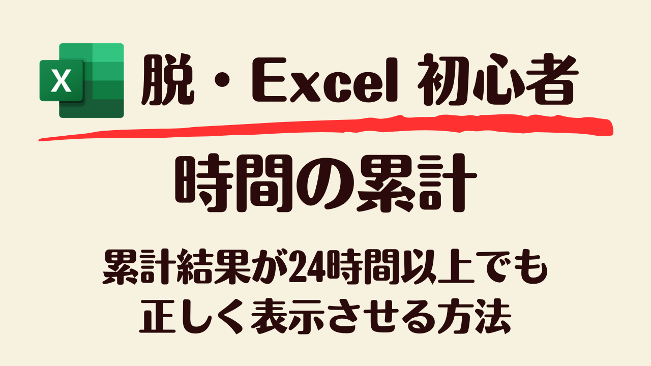 時間の累計方法