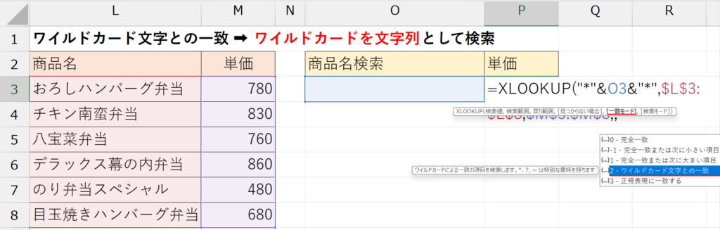 XLOOKUP関数_一致モード