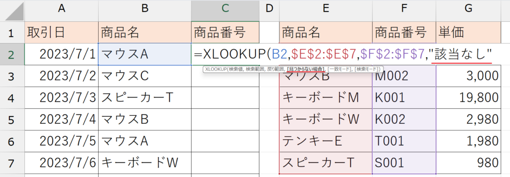 XLOOKUP関数_見つからない場合