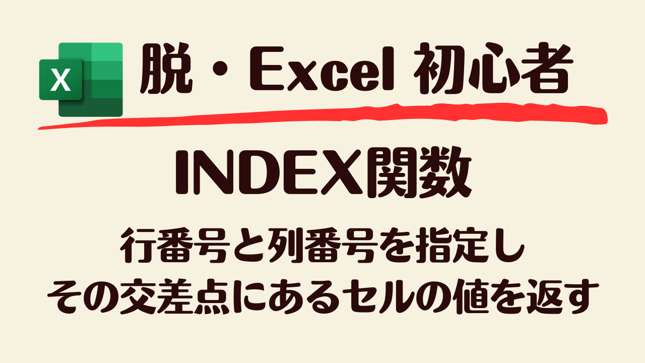 INDEX関数