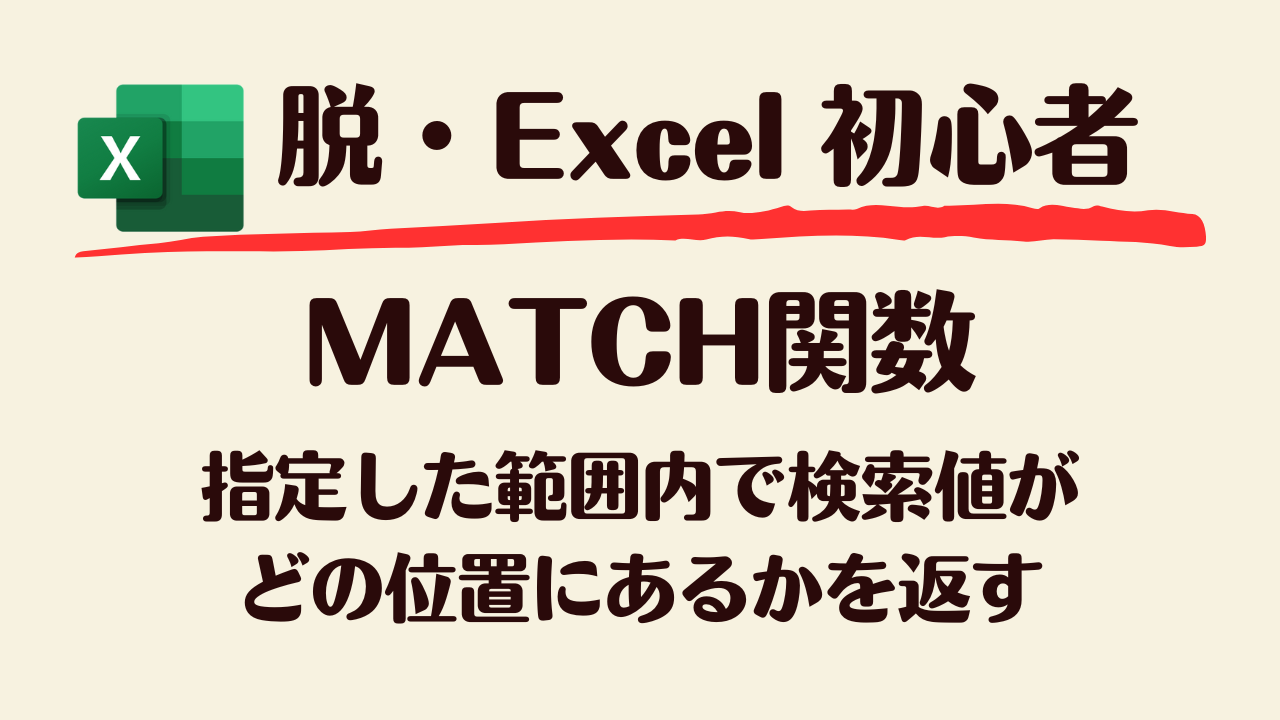 MATCH関数