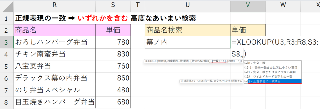 XLOOKUP関数_一致モード