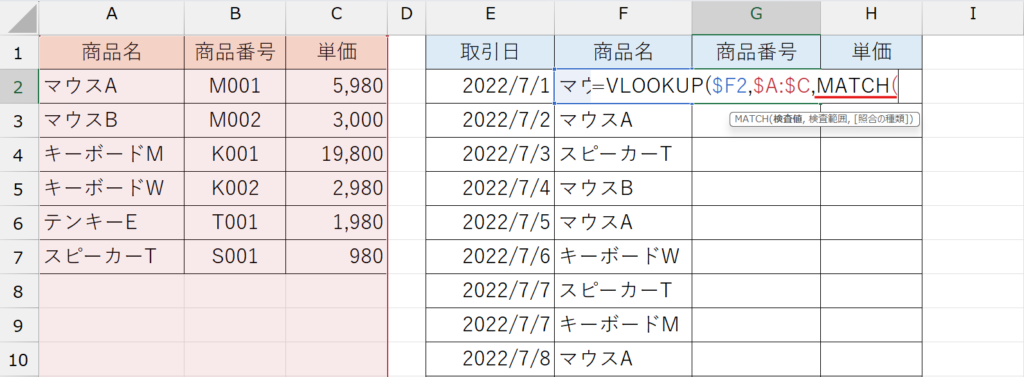 VLOOKUP関数&MATCH関数
