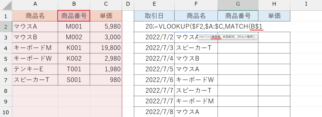 VLOOKUP関数&MATCH関数
