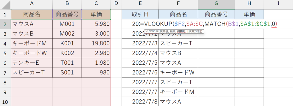 VLOOKUP関数&MATCH関数