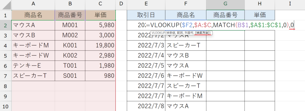 VLOOKUP関数&MATCH関数