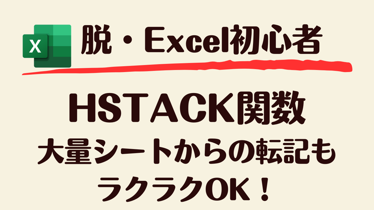 Excel HSTACK関数の使い方｜複数の表を横に連結する方法を練習問題で解説
