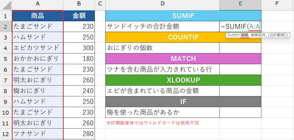 ワイルドカード_SUMIF