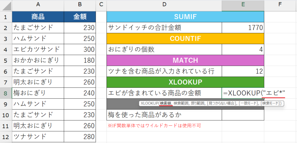 ワイルドカード_XLOOKUP