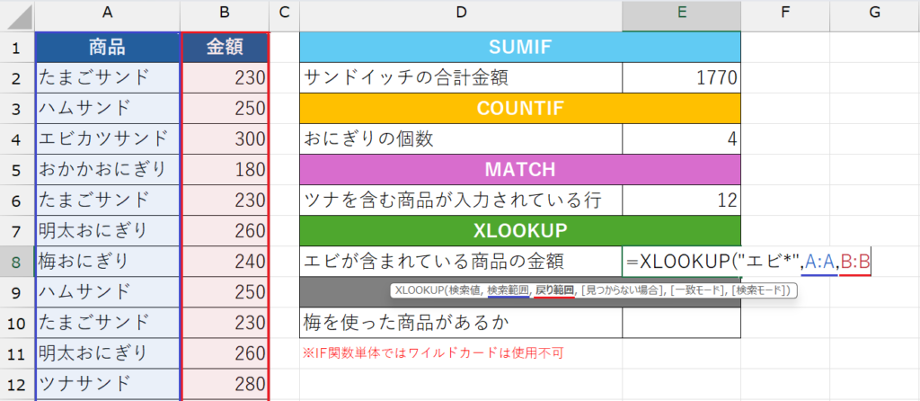 ワイルドカード_XLOOKUP
