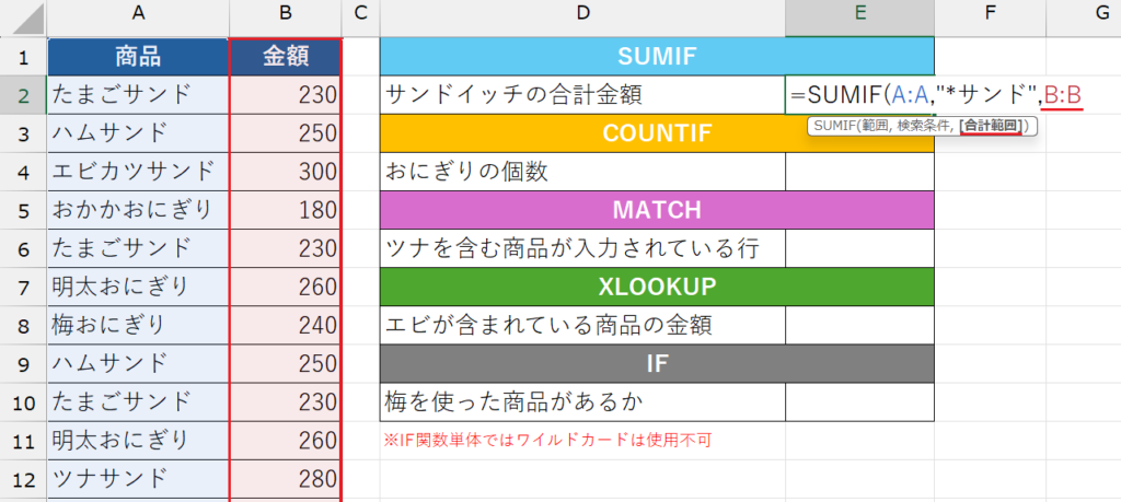 ワイルドカード_SUMIF