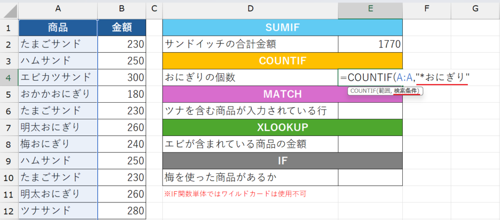 ワイルドカード_COUNTIF