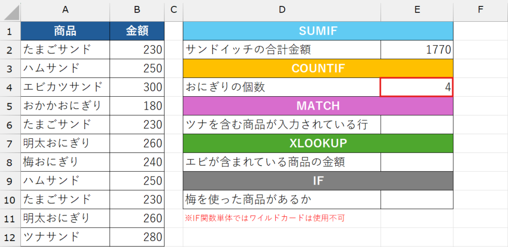 ワイルドカード_COUNTIF