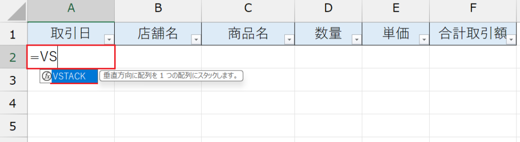 VSTACK関数