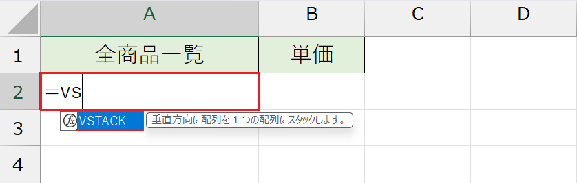 VSTACK関数