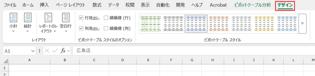 ピボットテーブル_色・デザインの変更