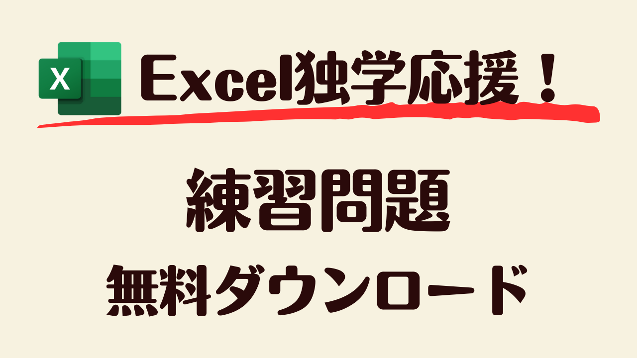 エクセル 練習 問題