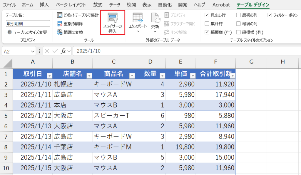 スライサー機能_テーブルデータでのスライサー使用方法