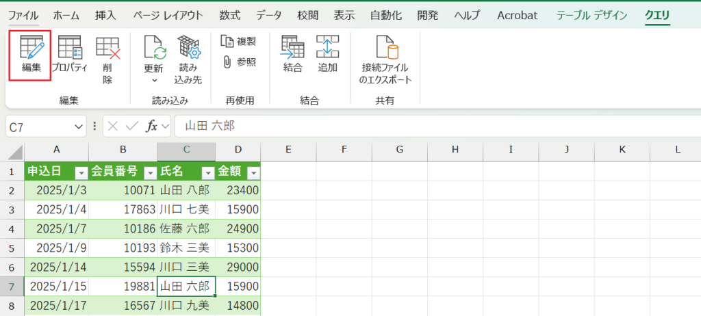 PowerQuery_編集