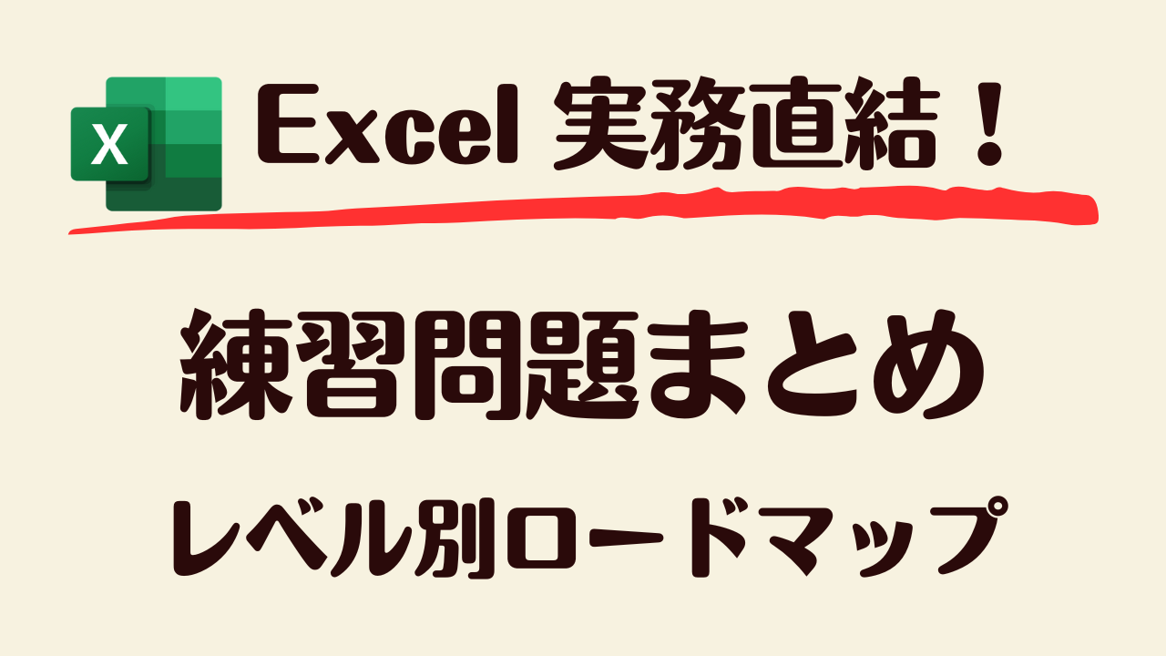 Excel練習ロードマップ