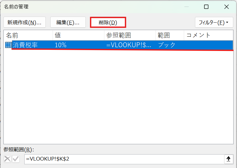 セルの名前を削除する