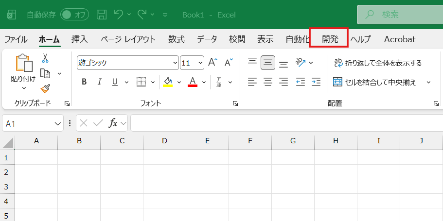 VBAを始める準備
