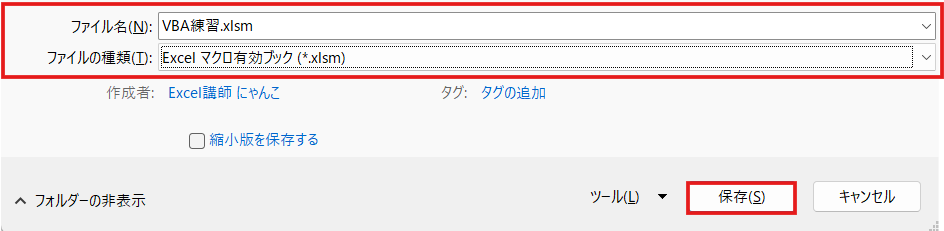 マクロ有効ブック（.xlsm）として保存する