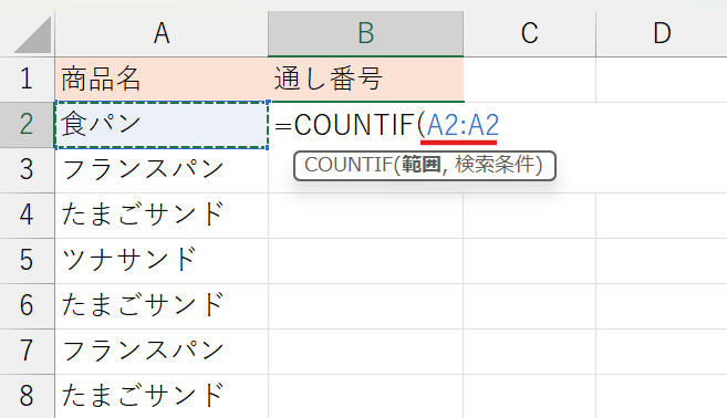 COUNTIF関数の検索範囲を変更する