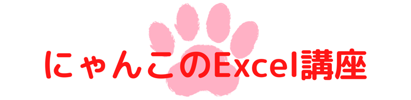 にゃんこのExcel講座